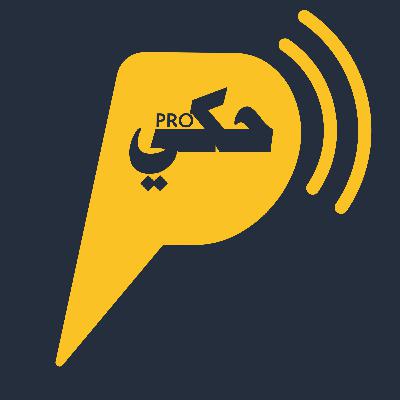 من القانون الى الاعلام والتعليق الصوتي: الشغف ليس كافي ح#012 | بودكاست حكي PRO