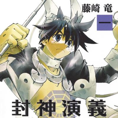#308『封神演義』藤崎竜