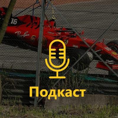Подкаст 79: Чому Ferrari залишилась без очок в Бразилії?