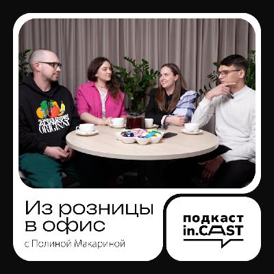 in.cast. Выпуск 3 — Из торгового зала в опенспейс: как нажать на "старт" офисной жизни