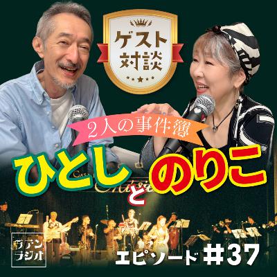 #37 2人の事件簿・ひとしとのりこ #37 2人の事件簿・ひとしとのりこ