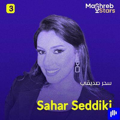 سحر الصديقي بكل جرأة: التحرش.. الشعوذة.. زواج ندمت عليه… وفضائح الوسط الفني!