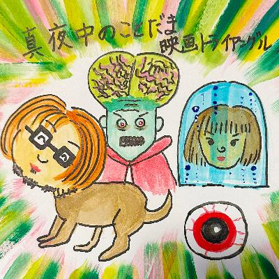 #059【ティム・バートン特集①】『マーズ・アタック！』〜愛と音楽が地球を救う〜