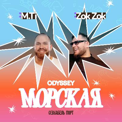 M.Ti & Zok Zok - Морская M.Ti & Zok Zok - Морская