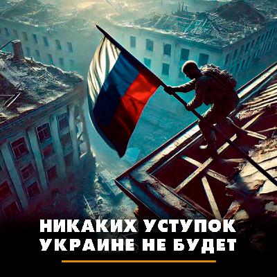Никаких уступок Украине не будет Никаких уступок Украине не будет