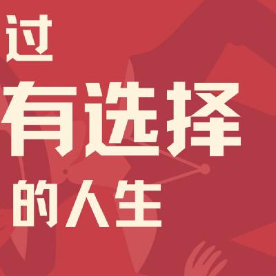 Vol.22 大龄单身无房无车无稳定工作：离开大厂的30+女性，如何在自由职业中找到稳定的自我价值和自由