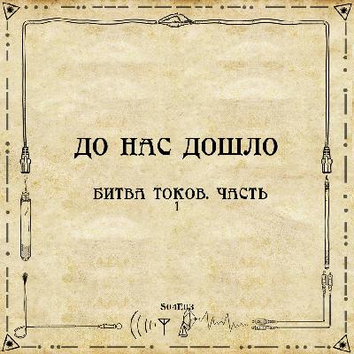 До нас дошло S04E03.  Битва токов. Часть 1