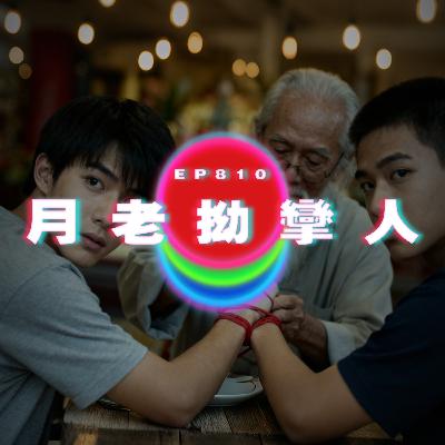 Ep810 月老拗攣人｜廣東話Podcast｜粵語播客