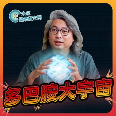 多巴胺 EP38：你有情緒「敏感」嗎？還是你「上癮」了？