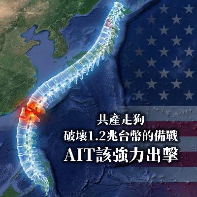 [阿跪回來了!!!]第81集-共產走狗破壞1.2兆台幣的備戰 AIT該強力出擊