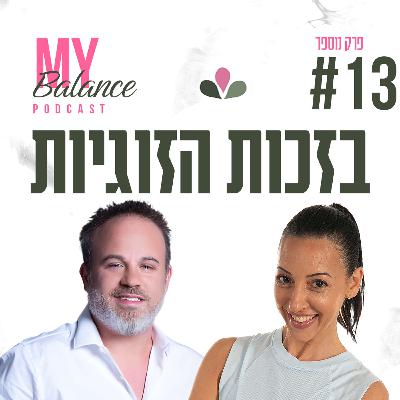 פרק 13 - בזכות הזוגיות עם אייל קליין
