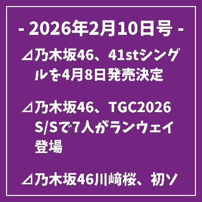 日刊乃木坂ニュース2/10号⊿乃木坂46、41stシングルを4月8日発売決定⊿乃木坂46、TGC2026 S/Sで7人がランウェイ登場⊿乃木坂46川﨑桜、初ソロ写真集4月14日発売…