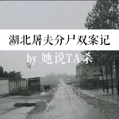 18. “心律不齐”:湖北屠夫分尸双案记 18. “心律不齐”:湖北屠夫分尸双案记