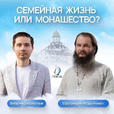 Семейная жизнь или монашество? Протоиерей Игорь Фомин, Екатерина К. и Виталий Заболотный