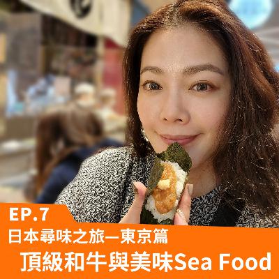 Ep.7 日本尋味之旅—東京篇 頂級和牛與美味Sea Food