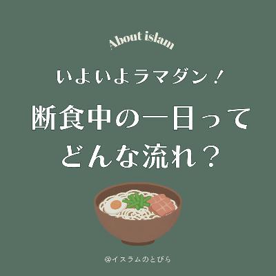 #20 いよいよラマダン！断食中の一日はどう過ごしてる？食事のコツも【後編】