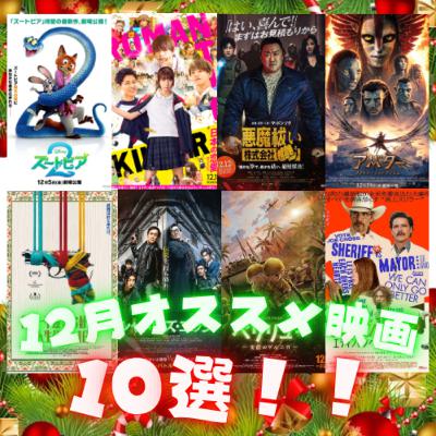 ＃46 12月公開のオススメ映画１０選！！＋１