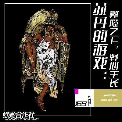 Vol.169 苏丹的游戏：裂隙之下，野心生长