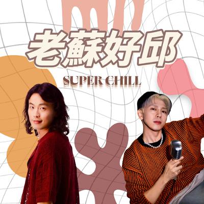 第46課|再見了,老蘇好邱!節目最終集 第46課|再見了,老蘇好邱!節目最終集