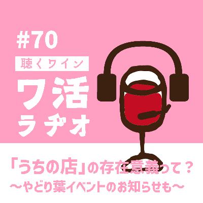 #70 「うちの店」の存在意義って? ~やどり葉イベントのお知らせも~ #70 「うちの店」の存在意義って? ~やどり葉イベントのお知らせも~