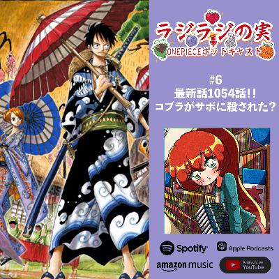 ラジラジの実！#6 最新話1054話！！コブラがサボに殺された！！？