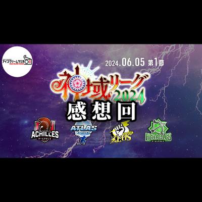 【#367】神域リーグ2024 第1節の率直な感想 【#367】神域リーグ2024 第1節の率直な感想