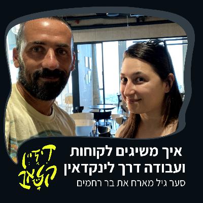 פרק 28 - איך משיגים לקוחות ועבודה דרך לינקדאין - סער גיל מארח את בר רחמים פרק 28 - איך משיגים לקוחות ועבודה דרך לינקדאין - סער גיל מארח את בר רחמים