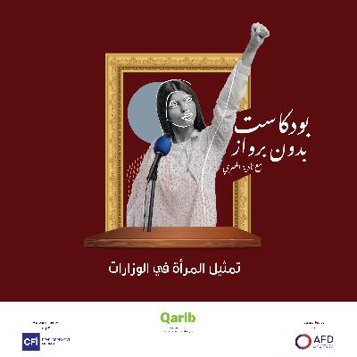 تمثيل المرأة في الوزارات