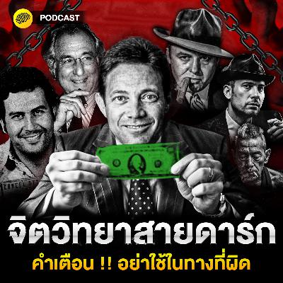 รวม Podcast จิตวิทยาสายดาร์ก ขอเตือน !! อย่าใช้ในทางที่ผิด | Samounglai Story EP.209 รวม Podcast จิตวิทยาสายดาร์ก ขอเตือน !! อย่าใช้ในทางที่ผิด | Samounglai Story EP.209