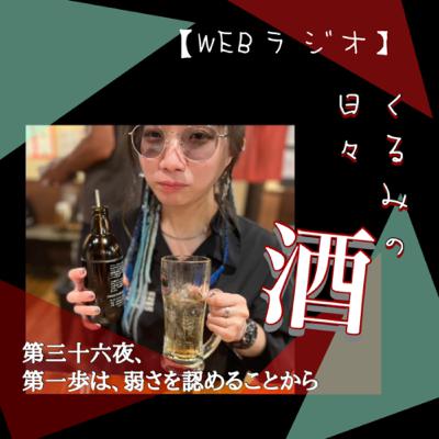 第三十六夜、第一歩は、弱さを認めることから