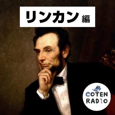 【62-1】THIS IS AMERICA|自由を夢見たリンカンの旅路【COTEN RADIO リンカン編1】 【62-1】THIS IS AMERICA|自由を夢見たリンカンの旅路【COTEN RADIO リンカン編1】