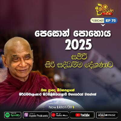 EP 75 | 🔴 පොසොන් පොහොය | 2025 සජීවී ධම්ම දේශණාව හා ධම්ම සාකච්ඡාව