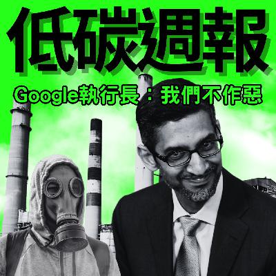EP16 | Google的環保策略大轉向:從碳中和到淨零排放 EP16 | Google的環保策略大轉向:從碳中和到淨零排放