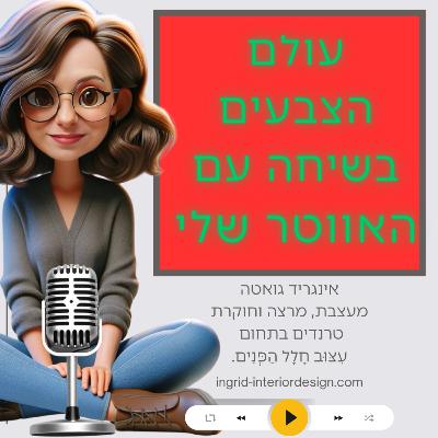 הקסם שבאדום: עיצוב, רגש והיסטוריה