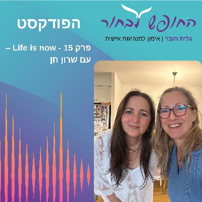 Life is now פרק 15 - עם שרון חן