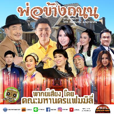 พ่อข้างถนน ตอน 2