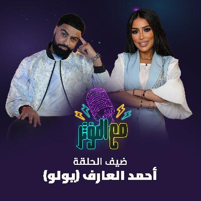 أحمد يولو وجانب ما بتتوقعوه… أسرار بتنكشف لأول مرة!