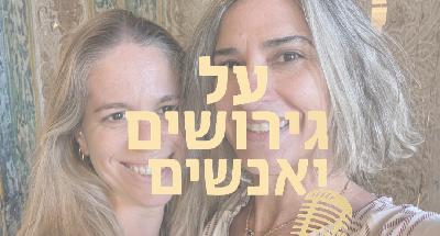 המשפחה החדשה אחרי גירושים: גירושים, אהבה ומילואים  | עם חן גרנות| #פרק 15