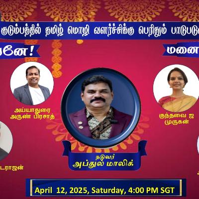 தமிழை வளர்ப்பது கணவனா? மனைவியா?