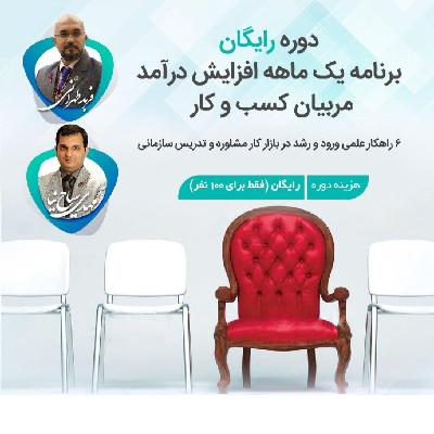 تکنیکهای افزایش فروش برای مربیان کسب و کار - فصل 5 جلسه 10 تکنیکهای افزایش فروش برای مربیان کسب و کار - فصل 5 جلسه 10