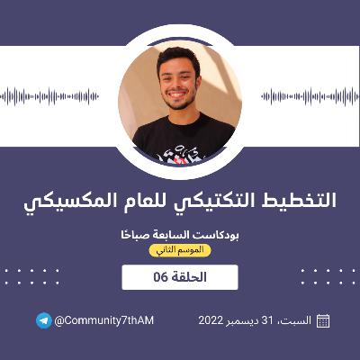 الموسم الثاني - التخطيط التكتيكي للعام المكسيكي 06