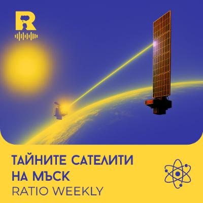 EP732 - Мъск ни шпионира [Ratio Weekly с Никола Кереков]