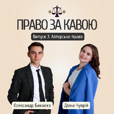 Випуск 3. Авторське право