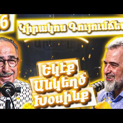 Եկէք Անկեղծ Խօսինք #46 | Կիրակոս Գույումճեանը՝ Հալէպի, Գործարարության եւ  Հրապարակախօսութեան Մասին