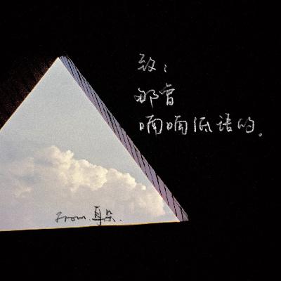 60. 晚安曲计划｜致那曾喃喃低语的