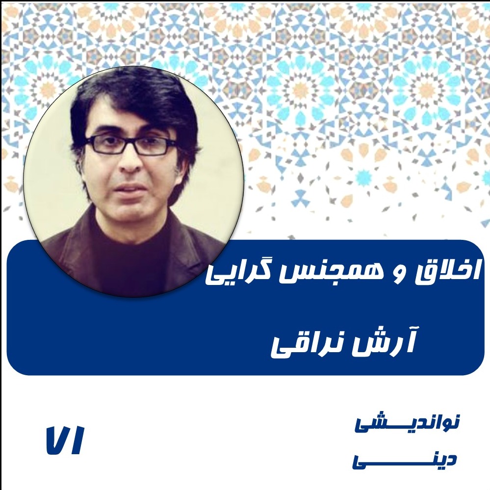 4-همجنس گرایی از منظر اخلاق- آرش نراقی