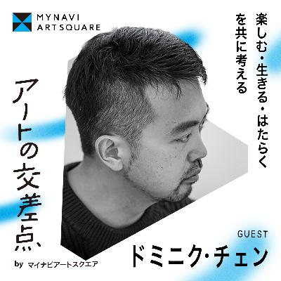 #11｜複数の視点こそがアートアワードを豊かにする〜グッドデザイン賞から糠床まで〜 Guest: ドミニク・チェン