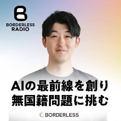 #34 AIの最前線を創り無国籍問題に挑む｜アノテーションサポート｜代表 河内 将弘