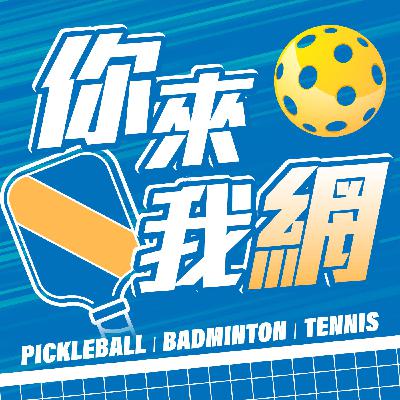 EP. 9 追逐夢想的大滿貫匹克球球隊 ft. 何宗恩