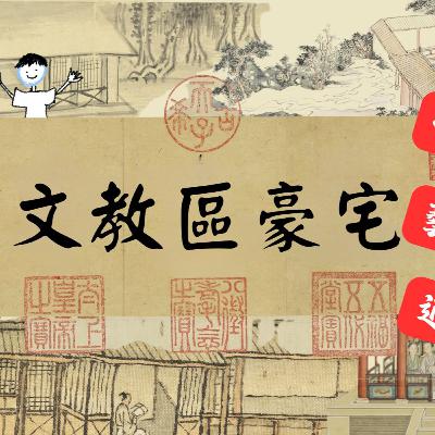 【PODCAST】【古人看房趣】文教區豪宅🏡 低調奢華不是炫富,是懂得好好過生活!#古人看房趣 #文教區 #豪宅 #退休生活 #品味人生 【PODCAST】【古人看房趣】文教區豪宅🏡 低調奢華不是炫富,是懂得好好過生活!#古人看房趣 #文教區 #豪宅 #退休生活 #品味人生